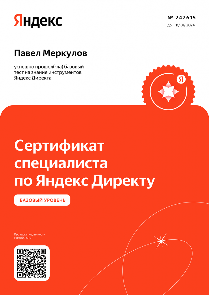 Сертификат Яндекс Директ для Меркулова Павла