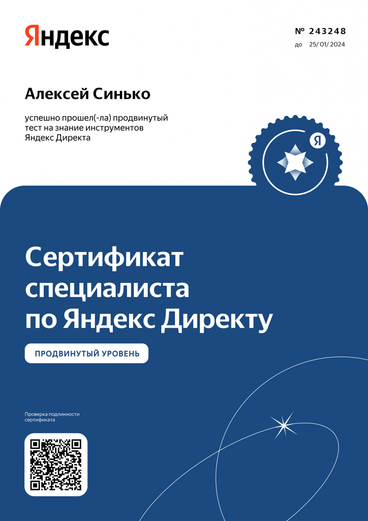 Сертификат Яндекс Директ для Синько Алексея