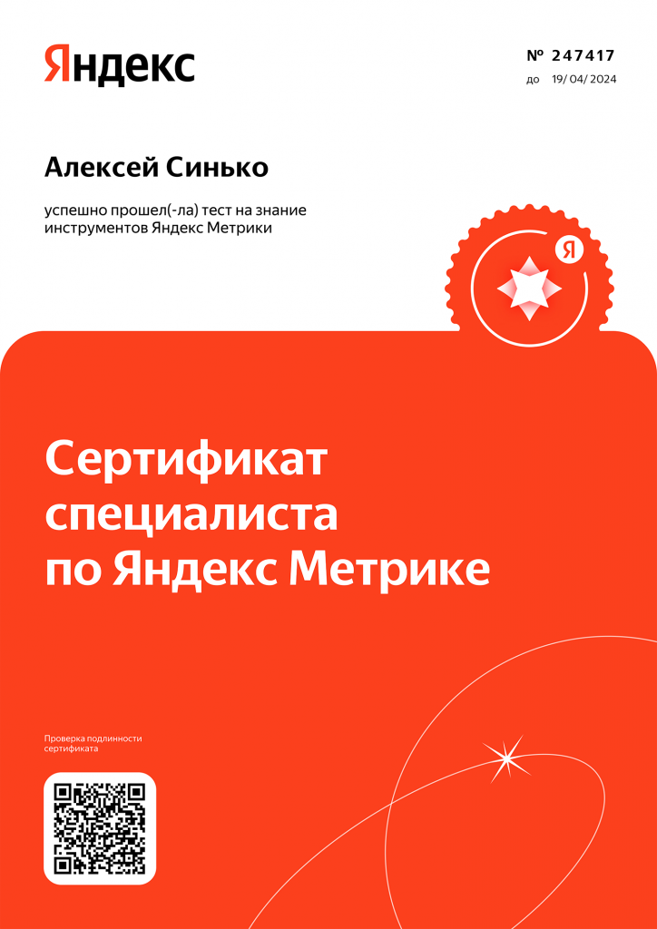 Сертификат по Яндекс Метрике для Синько Алексея