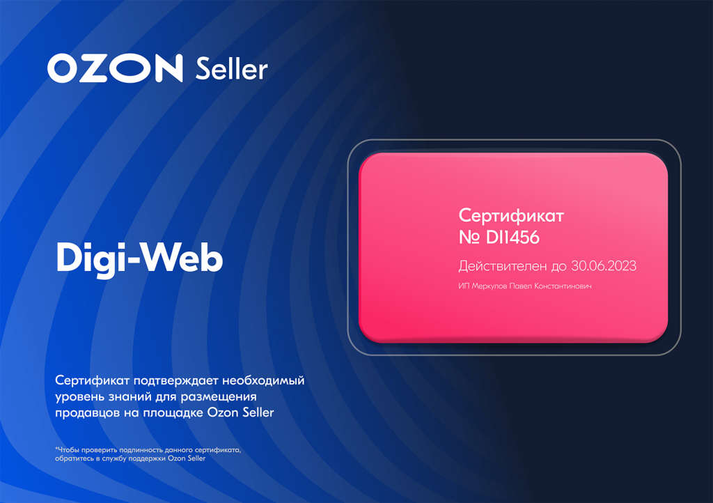Сертификат OZON для агентства Digi-Web