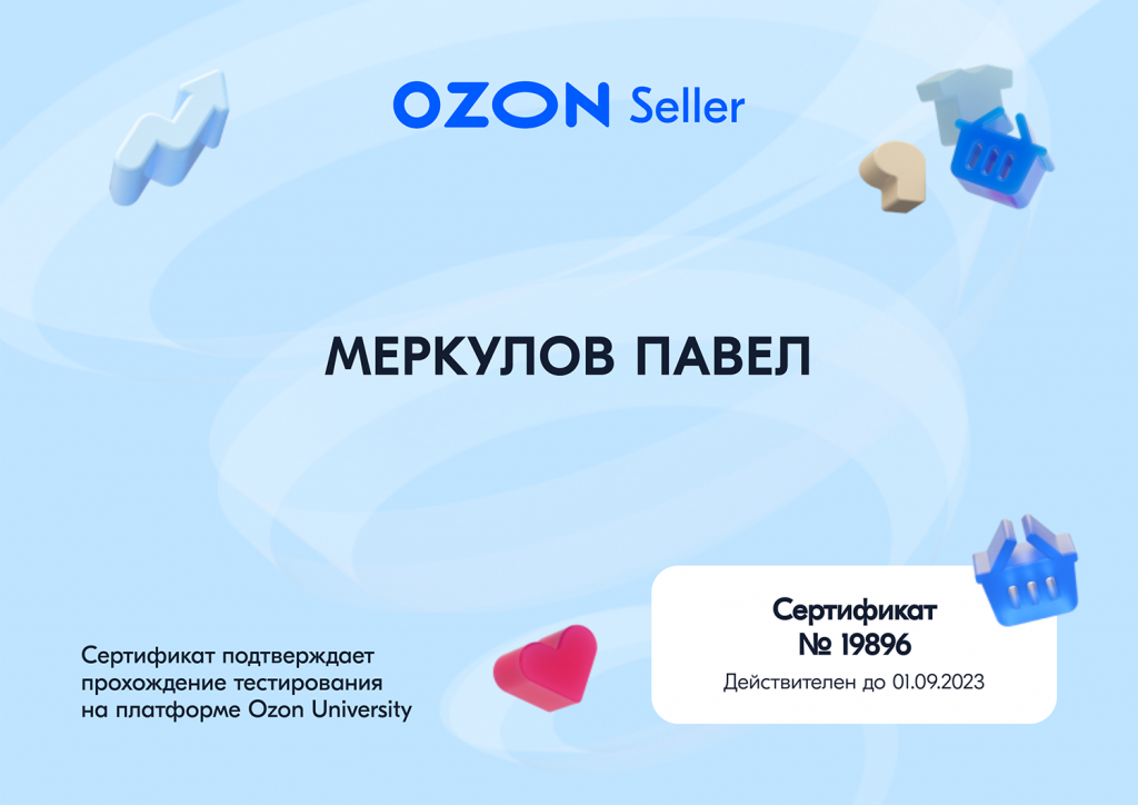 Сертификат OZON для Меркулова Павла