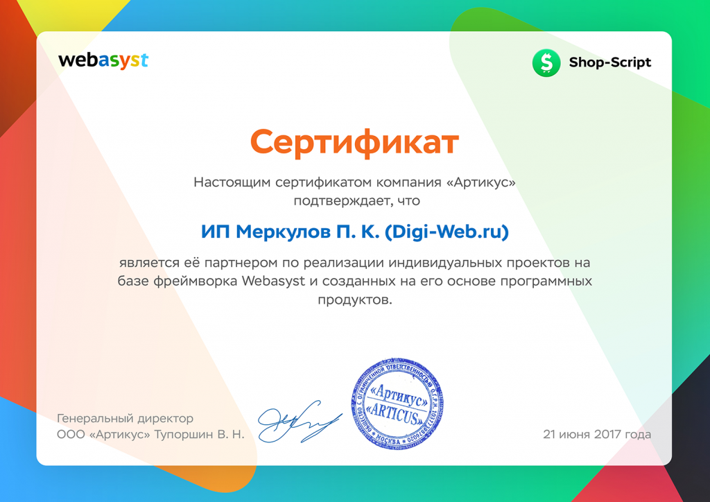 Сертификат Webasyst Shop-Script для агентства Digi-Web