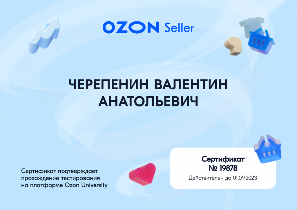 Сертификат OZON для Черепенина Валентина