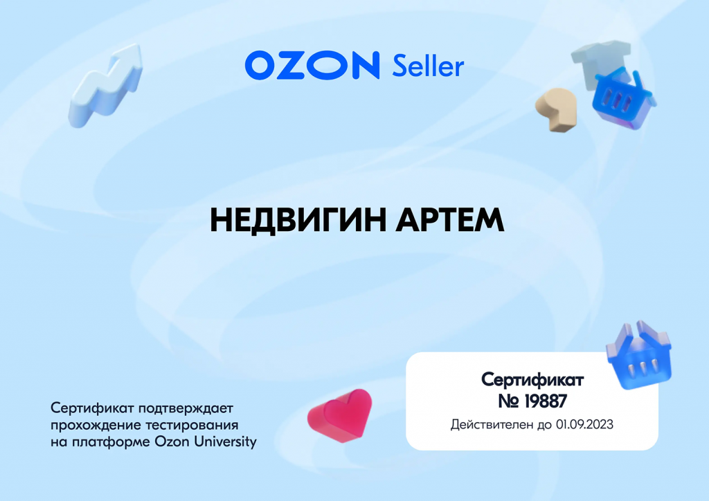 Сертификат OZON для Недвигина Артема