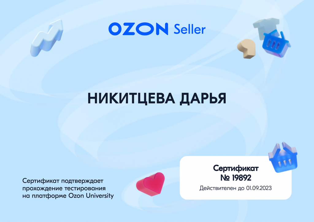 Сертификат OZON для Никитцевой Дарьи