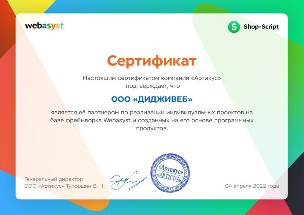 Сертификат Webasyst Shop-Script для агентства Digi-Web