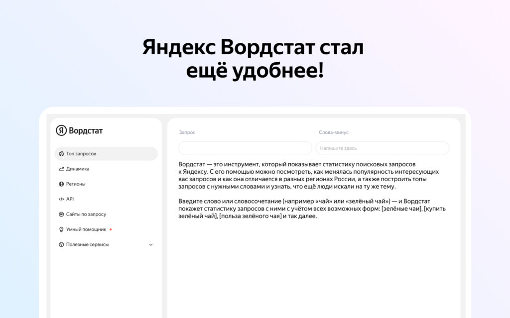Яндекс полностью обновил Вордстат: что изменилось для SEO и рекламы