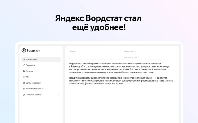 Яндекс полностью обновил Вордстат: что изменилось для SEO и рекламы