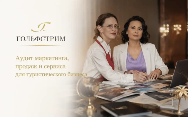 Гольфстрим-Тур Консалтинг