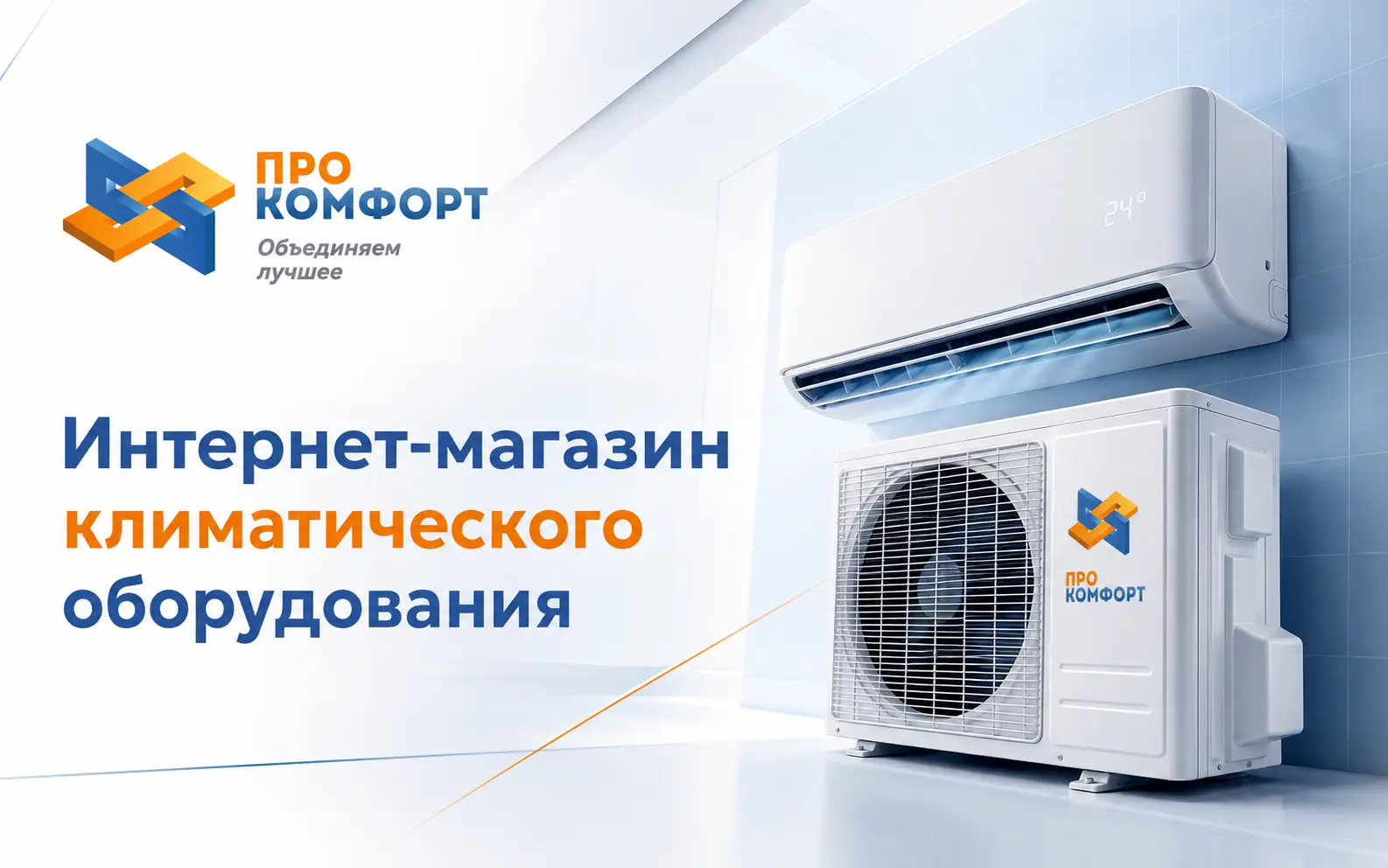 ПроКомфорт — Интернет-магазин климатического и отопительного оборудования