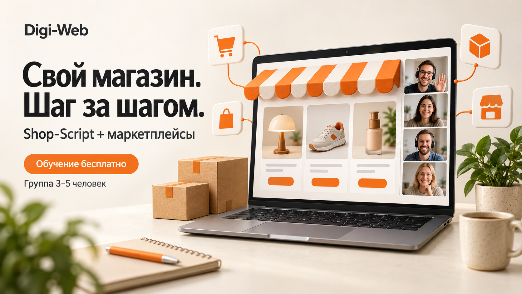 Бесплатное обучение созданию интернет-магазина на Shop-Script с Digi-Web: видеосозвоны и подключение маркетплейсов.