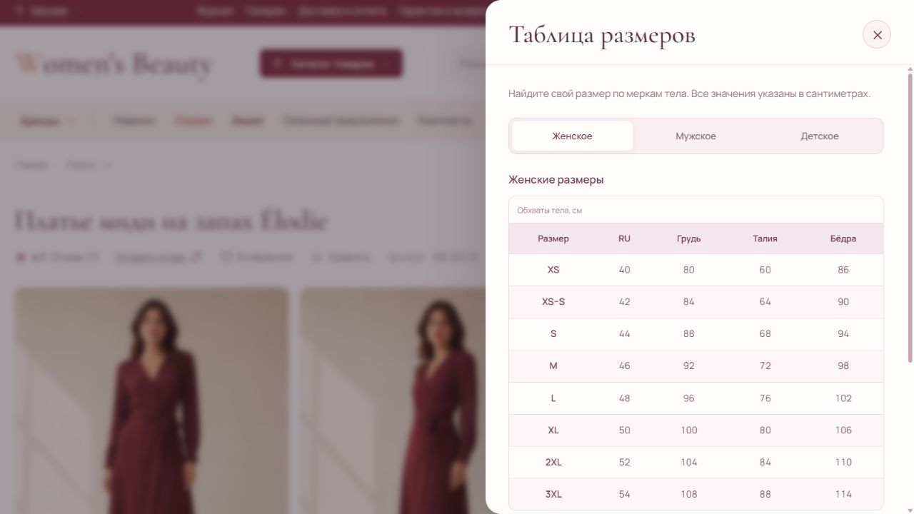 Выезжающая таблица размеров